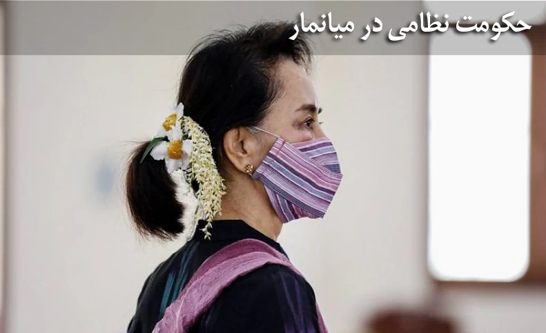 اعلام حکومت نظامی در میانمار در پی بازداشت آنگ سان سوچی